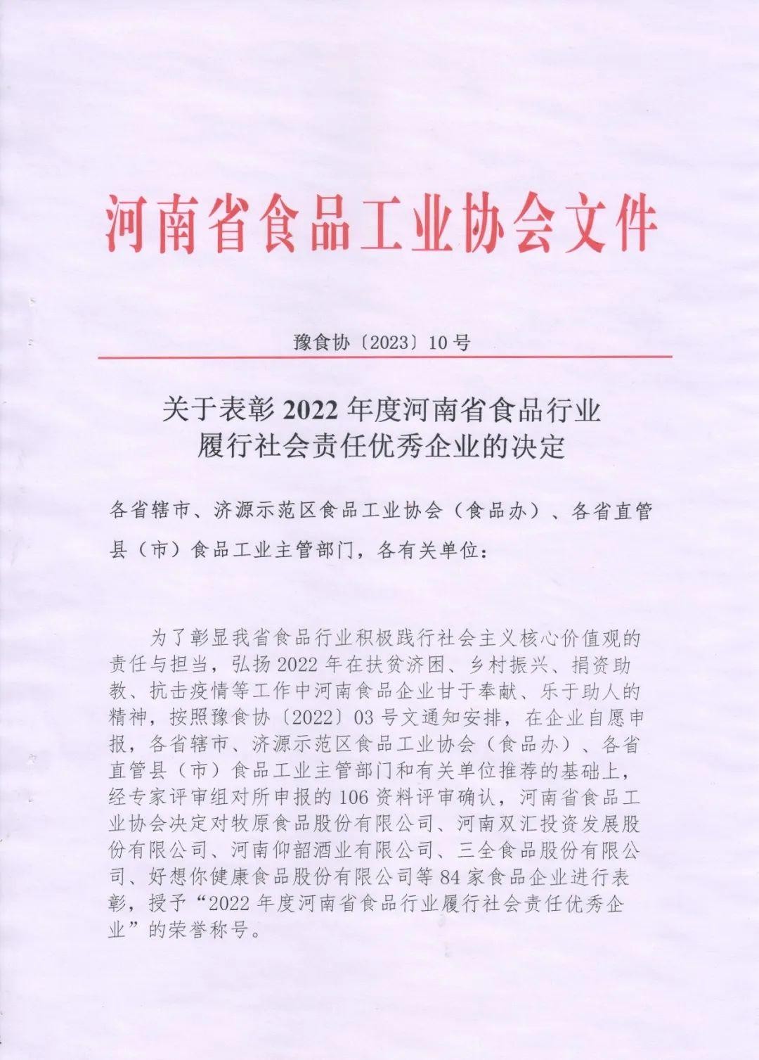 熱烈慶祝貴友集團(tuán)、福潤公司被河南省食品工業(yè)協(xié)會(huì)授予““2022年度河南省食品行業(yè)履行社會(huì)責(zé)任優(yōu)秀企業(yè)”榮譽(yù)稱號 